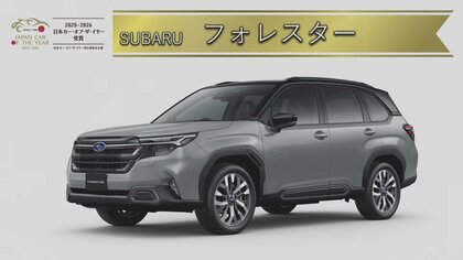 今年の日本カー・オブ・ザ・イヤーはスバルの「フォレスター」安全性能やハイブリッドを評価　歴代受賞車も一挙紹介