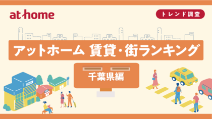 アットホーム 賃貸・街ランキング 千葉県編