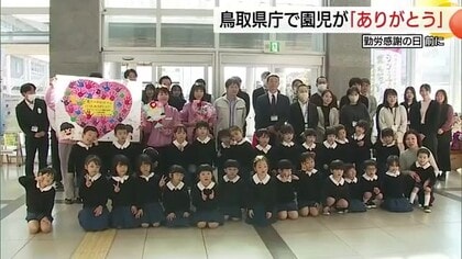 「いつもありがとう！」勤労感謝の日を前に園児がかわいい踊りと手作りカードで職員に感謝伝える（鳥取）