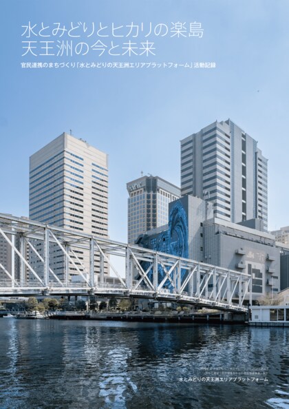 天王洲アイルの国交省採択事業、3年の歩みを公開。官民連携による持続可能なまちづくりの実践記録