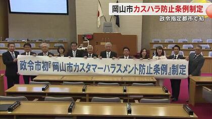 ＳＮＳへの悪質な誹謗中傷投稿もダメ！岡山市が政令指定都市で初の「カスハラ防止条例」制定【岡山】