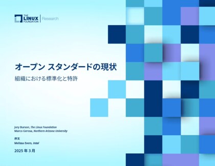 LF Research 調査レポート「オープンスタンダードの現状 : 組織における標準化と特許」を公開