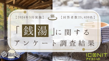 【2024年5月実施】【回答者数25,430名】「銭湯」に関するアンケート調査結果
