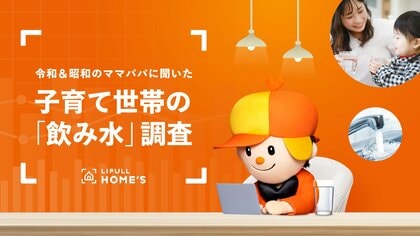 令和&昭和のママパパに聞いた!子育て世帯の「飲み水」調査