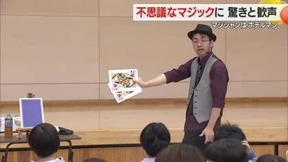 トランプの瞬間移動に子どもたち笑顔！　特別支援学校の児童がマジックショーを体験　山形・天童市