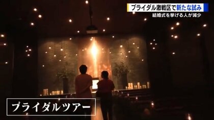 4つの結婚式場が共同で施設紹介ツアー　婚姻率低下、結婚式をしないカップル増加でブライダル業界の新戦略【広島発】