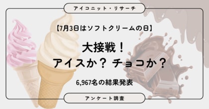 【7月3日はソフトクリームの日】チョコレートVSアイスクリーム　7千人近くが選んだ究極の二択、僅差で決着　6,967人調査【SEO・AIO時代に効く一次データ・アンケート調査受託】