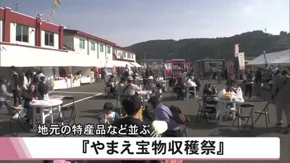地元の特産品などが並ぶ『やまえ宝物収穫祭』【熊本】