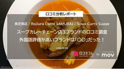 スープカレーチェーン店3ブランドの口コミ調査 外国語評価が高いブランドは「○○」だった!