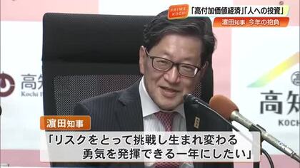 浜田知事「リスクをとって挑戦する一年に」今年は経済活性化と人への投資に注力【高知】