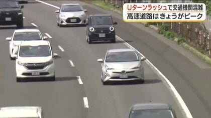 【福島】Uターンで高速道路は混雑ピーク　福島トンネル付近で最大１０キロの渋滞　