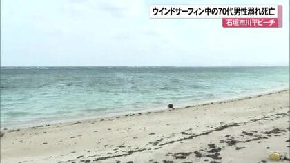 石垣市の川平ビーチ ウインドサーフィン中の70代男性が溺れて死亡