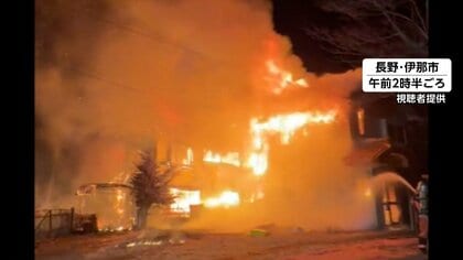 「火柱上がり手がつけられず」住宅3棟全焼し焼け跡から1人の遺体…出火元の住人男性と連絡取れず　長野・伊那市