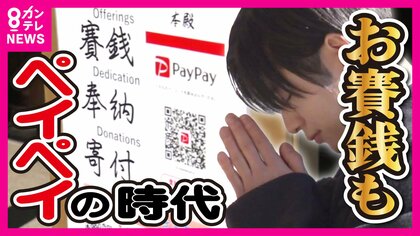 『キャッシュレスさい銭』導入　元商社マン宮司が「現金なくても神様と…」「さい銭した気にならん」参拝者も