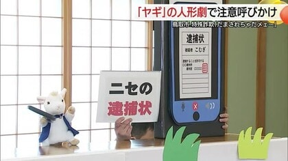 騙されちゃだメェ～！“アイドル”ヤギの人形劇で特殊詐欺に警鐘　被害防止呼びかけ（鳥取）