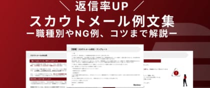 【Recboo】ダイレクトリクルーティング完全版！「返信率が上がるスカウトメール例文集」ホワイトペーパーを公開