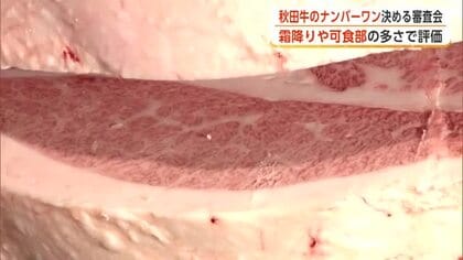 秋田牛のナンバーワン決まる　霜降りの量や細かさで最高評価　生産者「焼肉やステーキで食べてもらいたい」
