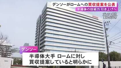 TOB等を検討か…自動車部品大手のデンソーが半導体大手・ロームに買収提案 半導体分野の技術力を引き上げる狙い