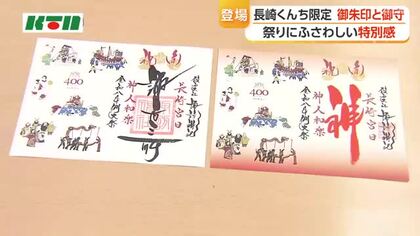 長崎くんちにあわせ「限定御朱印」登場... 6つの踊町のだしもの描き人気集める カード型やレース生地の御守は特別感も