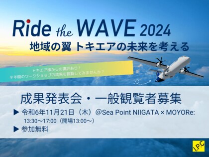 トキエアへ向けブランド事業提案 次世代ビジネスリーダー向け連続WS“Ride the WAVE 2024”成果発表会を開催します!