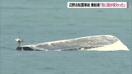 辺野古沖転覆事故　船は斜め前方から高波受けたか