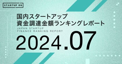 【STARTUP DB】調査結果 スタートアップ資金調達金額ランキング(2024年7月)