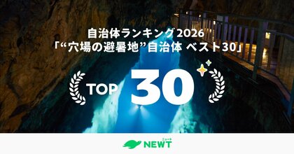 旅行アプリ『NEWT（ニュート）』全国1,741自治体から選出！猛暑を忘れ涼しさで選ぶ。“穴場の避暑地”自治体ランキング ベスト30