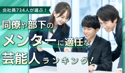 会社員734人が選ぶ「同僚や部下のメンターに適任な芸能人」ランキング｜1位は天海祐希！明石家さんま・タモリも上位に