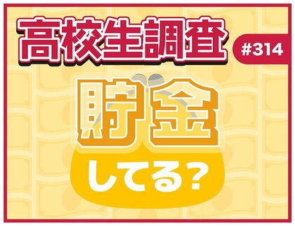 12月10日は“マネーキャリアの日”！ 高校生は貯金をしている？ 貯金の方法とは？【高校生調査】