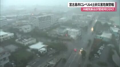 宮古島市でレベル４土砂災害危険警報