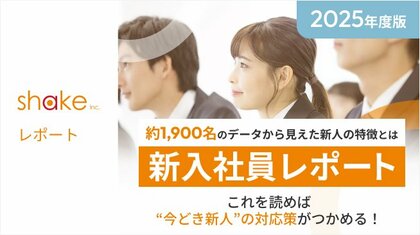 【調査レポート公開】2025年度 新入社員の傾向と育成のポイントとは?~人間関係、自己成長を重視するZ世代~