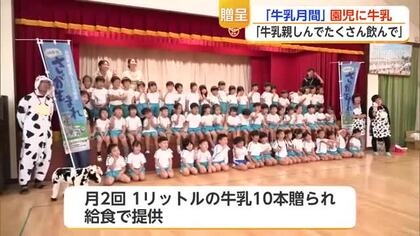 「たくさん飲んで」園児140人に県産牛乳贈呈　唐津市の認定こども園で【佐賀県】