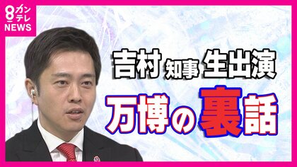 【吉村知事】万博最大の危機は「地下鉄がとまった夜」　嬉しかったのは「両親を万博に連れていけたこと」チケット取るのが大変だったプライベート万博　スタジオ生出演で”最終日だから言える万博裏話”を明かす