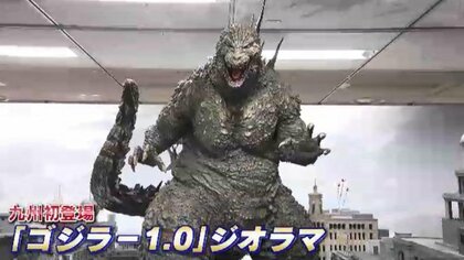 歴代ゴジラが福岡に“上陸”「ゴジラ博」にファン熱狂　九州初登場のジオラマで迫力の特撮体験「1000枚は撮った」　福岡