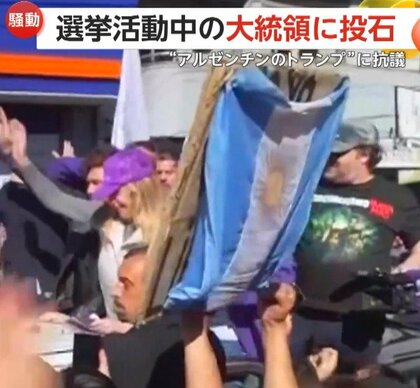 「多くの腐敗がある」“アルゼンチンのトランプ”選挙活動中のミレイ大統領に“投石”…デモ隊押し寄せ過激化　汚職疑惑渦中の首席補佐官に向けて抗議か
