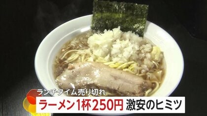 超激安250円「まかないラーメン」が大人気　安さの秘密は…店主実家の製麺所から出る端材で麺の原価が“ゼロ”
