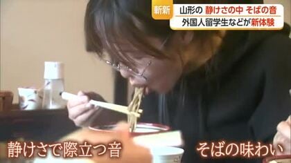 山形の“静けさ”　そば食べる際の「あの音」で感じてもらう新たな体験　山形市
