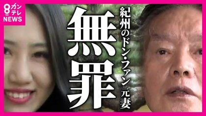 “紀州のドン・ファン”元妻『無罪』判決にすすり泣き 異例の長期裁判「犯行に合理的疑い残る」 控訴で判決変わる可能性「ないとは言えない」と菊地弁護士