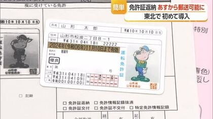 東北初導入・郵送で運転免許証の“自主返納”受付け　高齢者が窓口に出向く負担軽く　山形