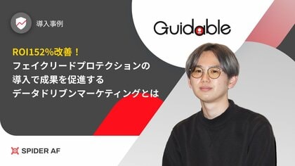 Spider Labsが不正リード防止サービス「フェイクリードプロテクション」をGuidable株式会社に提供。導入後152%のROI改善を達成