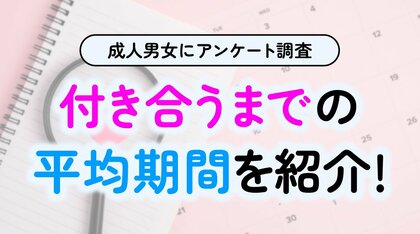付き合うまでの期間、最多は「知り合って1～2ヶ月」37.0％｜48.0％が「期間は気にならない」と回答、一方で告白や関係の進展に悩む声も【ハッピーメール調べ】