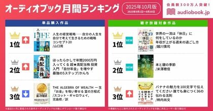 【オーディオブック10月人気ランキング】“耳で学ぶ秋”。人生・お金・休み方を見直す作品が人気! 1位は『人生の経営戦略』、『世界の一流は「休日」に何をしているのか』