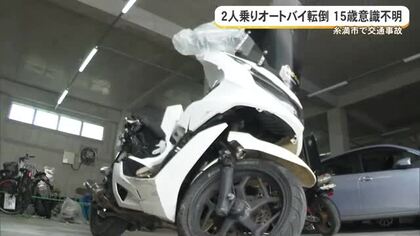 2人乗りオートバイ転倒　15歳女子高校生が意識不明の重体