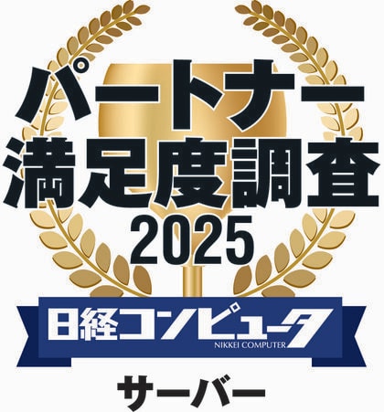 デル・テクノロジーズ、「日経コンピュータ パートナー満足度調査 2025」のサーバー部門において、4年連続でパートナー満足度1位を獲得