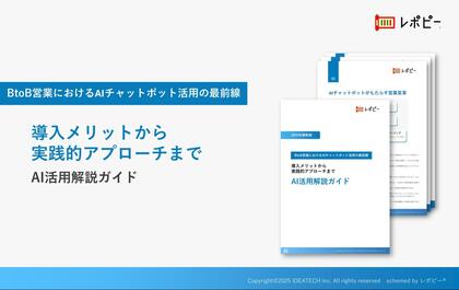 【2025年最新版】BtoB営業におけるAIチャットボット活用の最前線『AI活用解説ガイド』を無料公開!