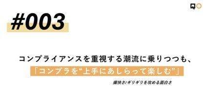 QO、生活者見立て通信#003「コンプライアンスを重視する潮流に乗りつつも、「コンプラを“上手にあしらって楽しむ”」」を公開/QO株式会社