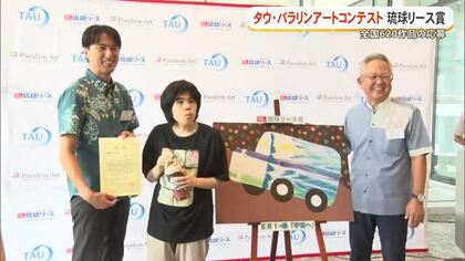 タウ・パラアートコンテストに琉球リース賞