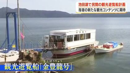指宿の新たな観光コンテンツに期待　池田湖で民間の観光遊覧船計画