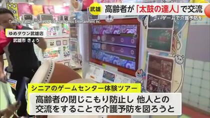高齢者が「太鼓の達人」で介護予防 閉じこもりを防止し人との交流に【佐賀県】