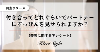 付き合ってどれくらいですっぴんを見せられる?約4割は意外にも”〇〇”という結果に!